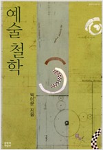 예술철학 (알철45코너)