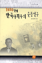 1920년대 한국사회주의 운동연구 - 선인한국학연구총서 17 (알역55코너)