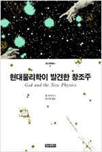 현대물리학이 발견한 창조주 (나66코너)