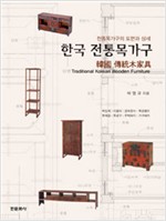 한국 전통목가구 - 전통가구의 도면과 상세 (알특11코너) 