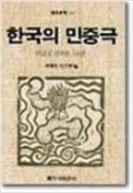 한국의 민중극 - 마당굿 연희본 14편 (알영1코너)
