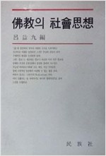 불교의 사회사상 (알불7코너)
