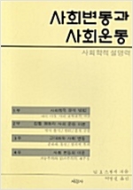 사회변동과 사회운동 (알사48코너)