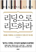 리딩으로 리드하라 (알집27코너)