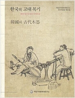 한국의 고대 목기 (알가16-1코너)