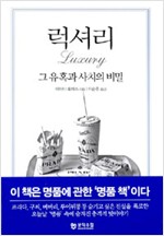 럭셔리 - 그 유혹과 사치의 비밀 (알미8코너)