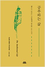 공부하는 삶 - 배우고 익히는 사람에게 필요한 모든 지식 (작2코너)