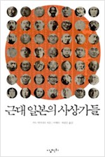 근대 일본의 사상가들 (알철24코너)