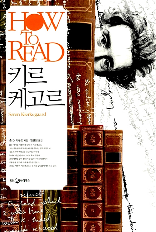 HOW TO READ 키르케고르 (알26코너)