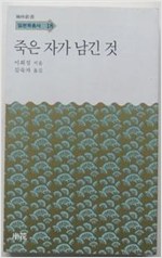 죽은 자가 남긴 것 - 한림신서 일본학총서 18 (알작13코너)