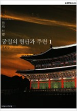 궁궐의 현판과 주련 1 - 경복궁 (알가2코너)