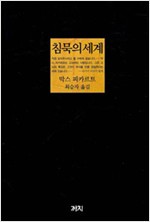 침묵의 세계(하드커버) (알7코너)
