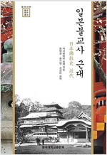 일본불교사 근대 (불16코너)