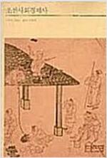 조선사회경제사 (역6코너)