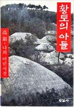 황토의 아들 - 고은, 나의 어린시절 (인21코너)