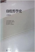 인도철학사 - 대우학술총서 인문사회과학 - 초판 (알철7코너)