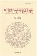 이바구저바구 - 예용해전집 5 (알미9코너)