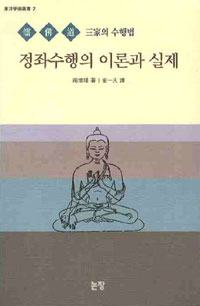 정좌수행의 이론과 실제 (일불8코너)
