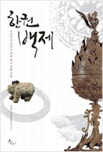 한권 백제 - 이야기로 만나는 백제 역사문화기행 (알역4코너)