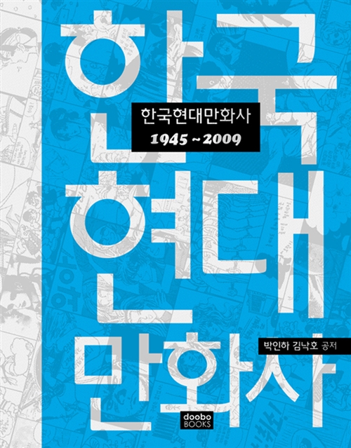 한국현대만화사 1945-2009 (알가15-2코너)