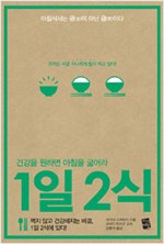 1일 2식 - 건강을 원하면 아침을 굶어라 (알오16코너)