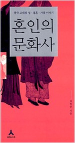 혼인의 문화사 - 중국 고대의 성, 결혼, 가족 이야기 (알코너)
