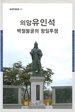 의암 유인석 백절불굴의 항일투쟁 - 의암학회총서 10 (알동9코너)
