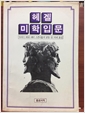 헤겔미학입문 (미12코너)