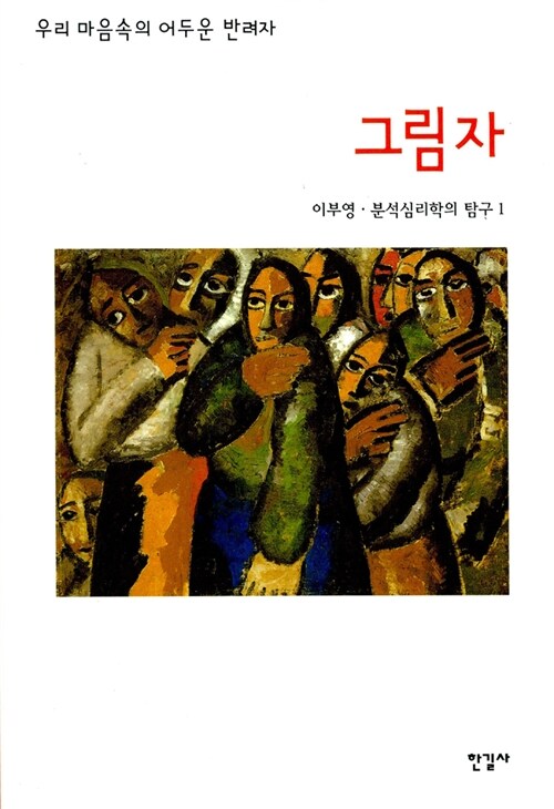 우리 마음속의 어두운 반려자 - 그림자 (철23코너)