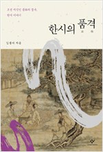 한시의 품격 - 조선 지식인 문화의 정수, 한시 이야기 (한4코너)
