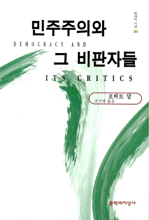 민주주의와 그 비판자들 (사20코너)