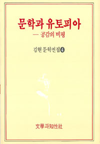 문학과 유토피아 - 김현 평론집 (알인42코너)