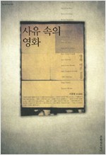사유 속의 영화 - 영화 이론 선집 (알영3코너)