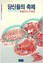 당신들의 축제 - 88올림픽과 독재정권 - 3개교단 87년 여름대회 공동자료집 (알역22코너)