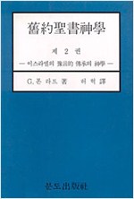 구약성서 신학 2 - 이스라엘의 예언적 전승의 신학 (알기1코너)
