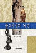 불교미술의 기본 (알미1코너)