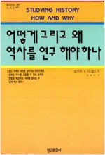 어떻게 그리고 왜 역사를 연구 해야하나  - 평단교양신서시리즈 1 (알역4코너)