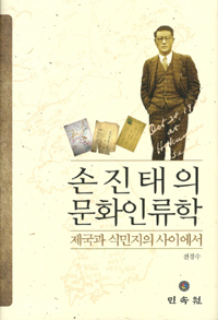 손진태의 문화인류학 - 제국과 식민지의 사이에서 (알민1코너)