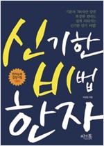 신기한 비법 한자 (알오98코너)