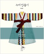 누비 만들기- 아름다운 우리 전통 Hot Craft 시리즈 4권 (가6-1코너)