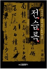 전습록 - 조선이 거부한 양지의 학문 (알마4코너)
