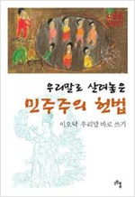 우리말로 살려놓은 민주주의 헌법 - 이오덕 우리말 바로쓰기 (작6코너)