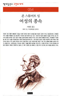 여성의 종속 - 존 스튜어트 밀 (알철4코너)