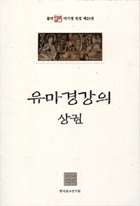 유마경 강의 - 불연 이기영전집 제25, 26권(상,하 2권) (알86코너) 