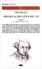 아름다움과 숭고함의 감정에 관한 고찰 (나3코너)