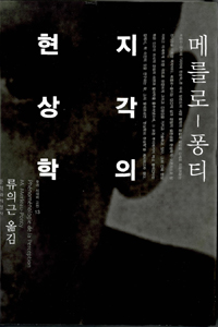 지각의 현상학 (알코너)