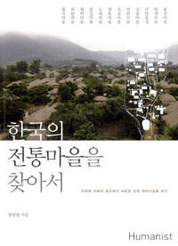 한국의 전통마을을 찾아서 (알가43코너)