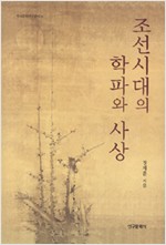 조선시대의 학파와 사상 (알24코너)