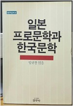 일본프로문학과 한국문학 - 연구신서 4 (알인47코너)