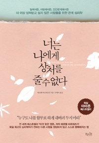 너는 나에게 상처를 줄 수 없다 - 더 이상 상처받고 싶지 않은 사람들을 위한 관계 심리학 (알사39코너)